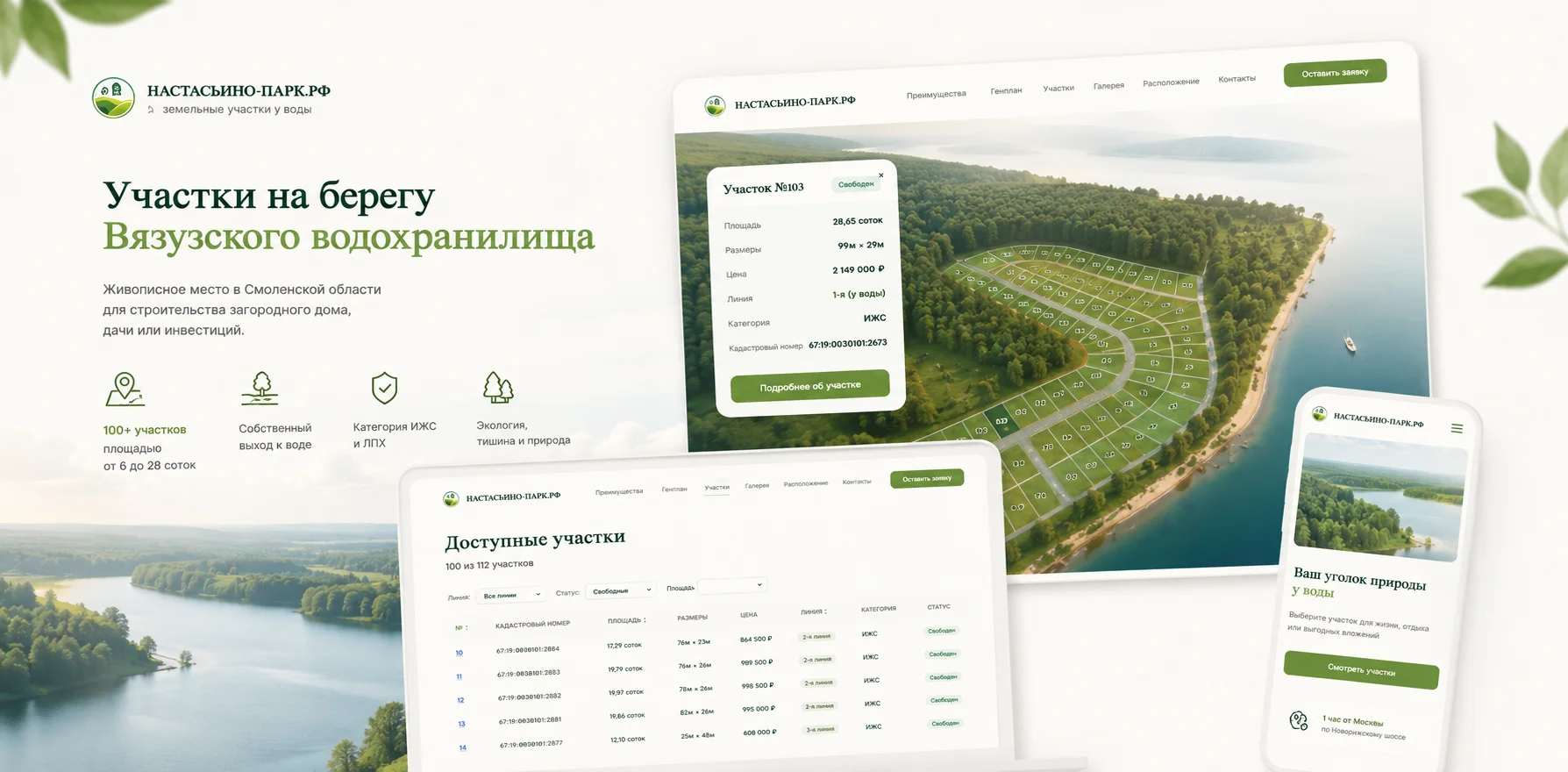Настасьино-парк — лендинг с кадастровой картой